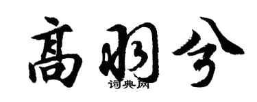 胡问遂高羽兮行书个性签名怎么写