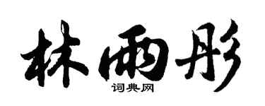 胡问遂林雨彤行书个性签名怎么写