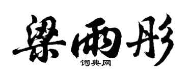 胡问遂梁雨彤行书个性签名怎么写