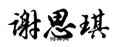 胡问遂谢思琪行书个性签名怎么写