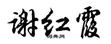 胡问遂谢红霞行书个性签名怎么写