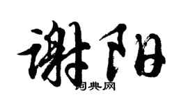 胡问遂谢阳行书个性签名怎么写