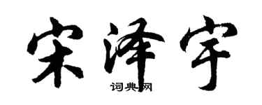 胡问遂宋泽宇行书个性签名怎么写