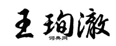 胡问遂王珣澈行书个性签名怎么写