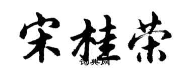 胡问遂宋桂荣行书个性签名怎么写