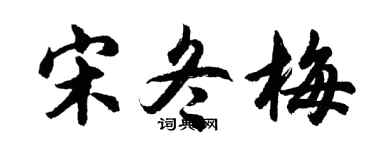 胡问遂宋冬梅行书个性签名怎么写