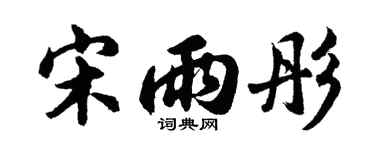 胡问遂宋雨彤行书个性签名怎么写