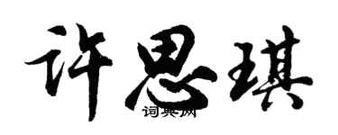 胡问遂许思琪行书个性签名怎么写