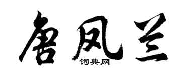 胡问遂唐凤兰行书个性签名怎么写