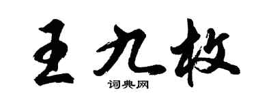 胡问遂王九枚行书个性签名怎么写