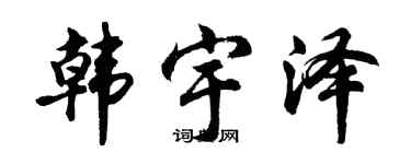 胡问遂韩宇泽行书个性签名怎么写