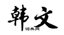 胡问遂韩文行书个性签名怎么写