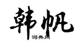 胡问遂韩帆行书个性签名怎么写