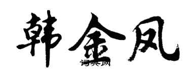 胡问遂韩金凤行书个性签名怎么写