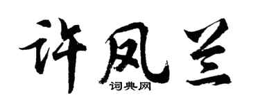 胡问遂许凤兰行书个性签名怎么写