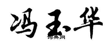 胡问遂冯玉华行书个性签名怎么写