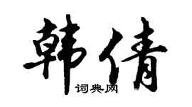 胡问遂韩倩行书个性签名怎么写