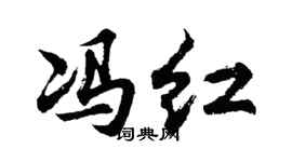 胡问遂冯红行书个性签名怎么写