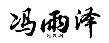 胡问遂冯雨泽行书个性签名怎么写