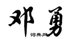 胡问遂邓勇行书个性签名怎么写