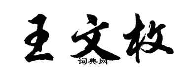 胡问遂王文枚行书个性签名怎么写