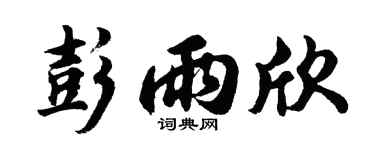 胡问遂彭雨欣行书个性签名怎么写