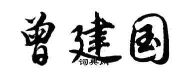 胡问遂曾建国行书个性签名怎么写