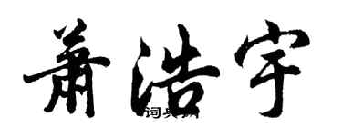 胡问遂萧浩宇行书个性签名怎么写