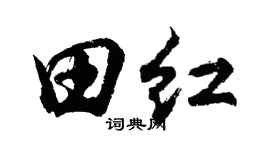 胡问遂田红行书个性签名怎么写