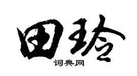 胡问遂田玲行书个性签名怎么写