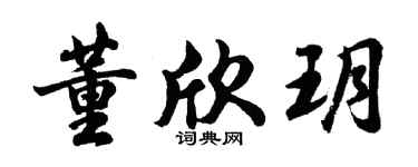 胡问遂董欣玥行书个性签名怎么写