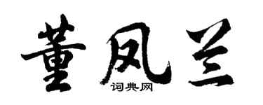 胡问遂董凤兰行书个性签名怎么写