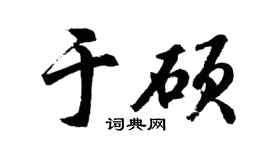 胡问遂于硕行书个性签名怎么写