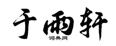 胡问遂于雨轩行书个性签名怎么写