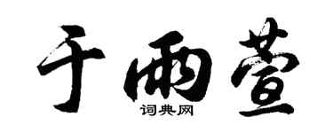 胡问遂于雨萱行书个性签名怎么写