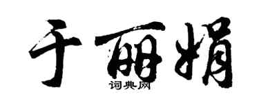 胡问遂于丽娟行书个性签名怎么写