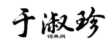 胡问遂于淑珍行书个性签名怎么写