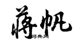 胡问遂蒋帆行书个性签名怎么写
