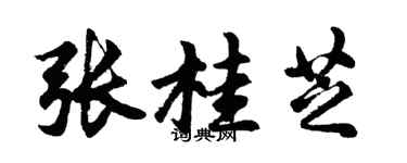 胡问遂张桂芝行书个性签名怎么写