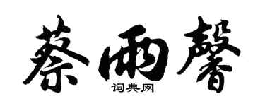 胡问遂蔡雨馨行书个性签名怎么写