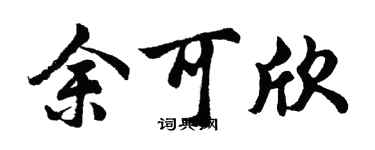 胡问遂余可欣行书个性签名怎么写