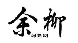 胡问遂余柳行书个性签名怎么写