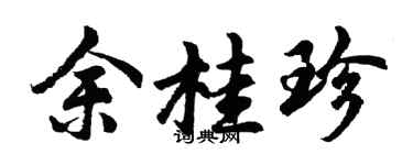 胡问遂余桂珍行书个性签名怎么写