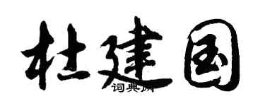 胡问遂杜建国行书个性签名怎么写