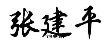 胡问遂张建平行书个性签名怎么写