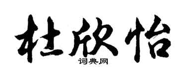 胡问遂杜欣怡行书个性签名怎么写