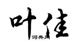 胡问遂叶佳行书个性签名怎么写