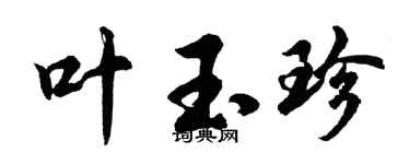 胡问遂叶玉珍行书个性签名怎么写