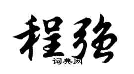 胡问遂程强行书个性签名怎么写