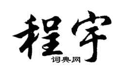 胡问遂程宇行书个性签名怎么写